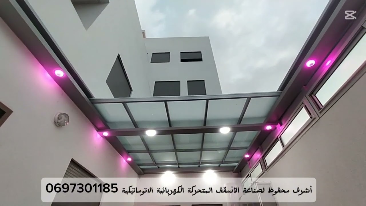 أشرف محفوظ لصناعة الأسقف المتحركة الكهربائية الاتوماتيكية بأحدث التقنيات مع عزل ماءي جودة عالية