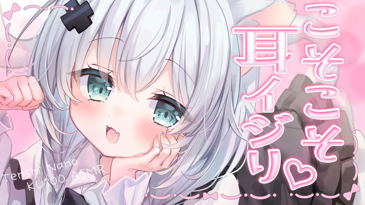 ⋈*。ASMR⁺KU100┊こそこそ耳イジり♡┊ゾクゾク耳かき┊吐息┊マッサージ