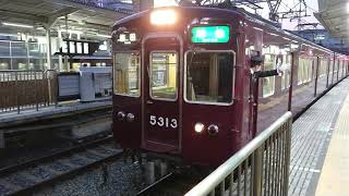 阪急電車 京都線 5300系 5313F 発車 十三駅