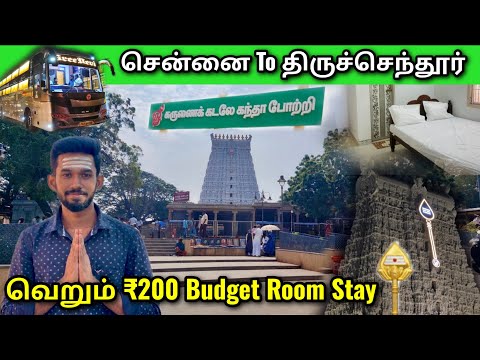 திருச்செந்தூரில் எங்கு தங்கலாம்? Budget Stay! Tiruchendur Temple Full Details Temple vlog!!