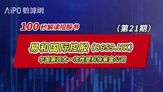 【100秒讀懂招股書】第21期 易和國際控股 8659.HK