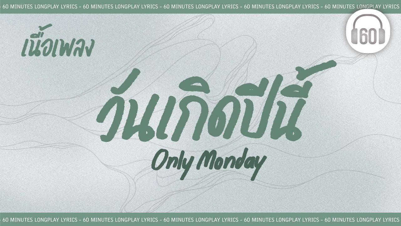[เนื้อเพลง ]   วันเกิดปีนี้ - Only Monday  [60minutes Lyrics ]