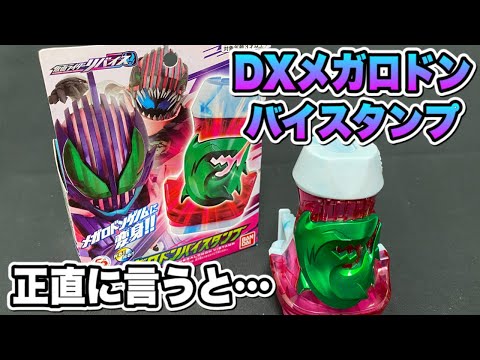 【仮面ライダーリバイス】ＤＸメガロドンバイスタンプ！メガロドンゲノムに変身！
