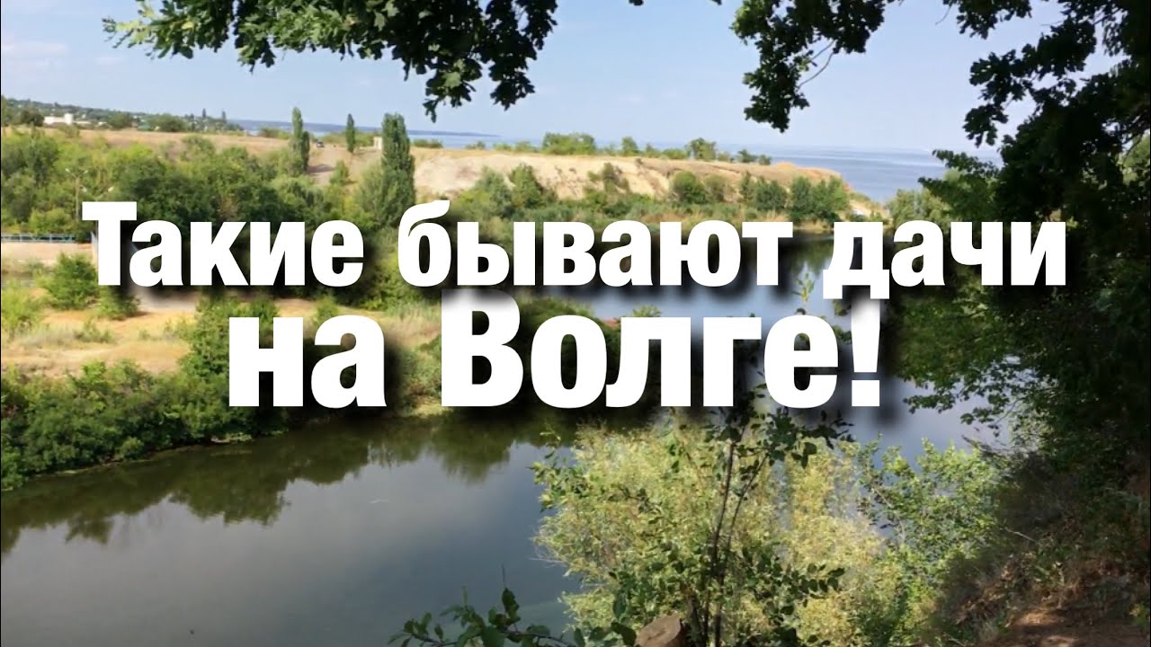 Дачи на волге энгельс
