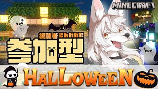 【#マイクラ参加型 】のんびりマイクラ生活　第26回 《ハロウィン パーティー》　#Vtuber