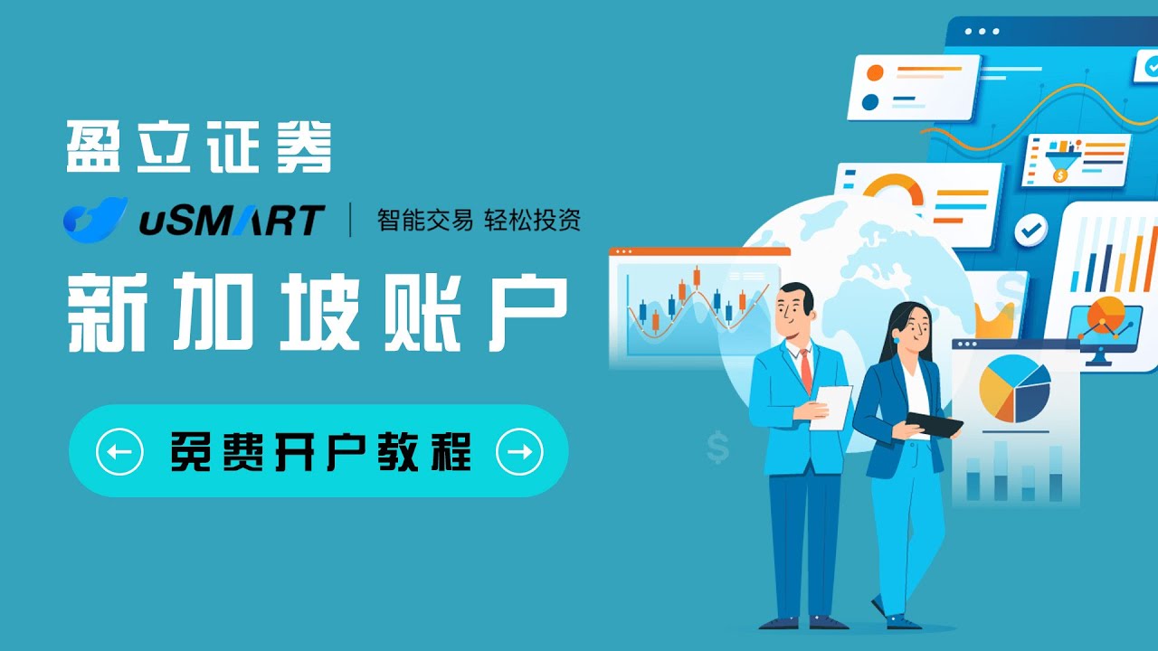 证券开户盈立证券新加坡账户免费开户教程：大陆居民只需身份证即可轻松注册盈立证券新加坡账户！|盈立证券新加坡 账户低门槛，全中文APP页面，大陆居民无压力畅享港美股投资机会！|盈立证券开户指南！ - YouTube