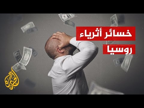 أثرياء روسيا يخسرون 39 مليار دولار في يوم واحد