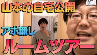 【公式】前編 タイムマシーン3号「山本の自宅公開 アポ無しルームツアー」前