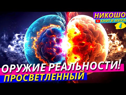 Самое Мощное Оружие Воздействия На Реальность! Как Управлять Реальностью! | Никошо и Просветленный