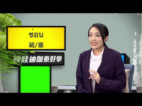 社會新聞健康 2│《語言學習》沙哇迪咖泰好學