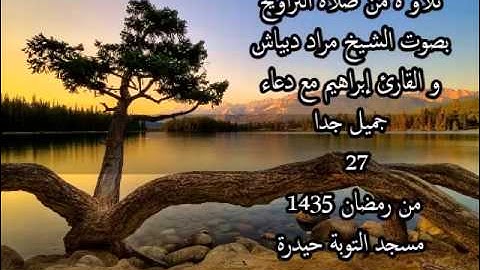 تلاو ة من صلاة التراويح 2014  مع دعاء جميل جداُ الشيخ مراد دبياش و القارئ إبراهيم 27 من رمضان 1435