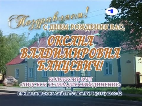 С Днем рождения Вас, Оксана Банцевич!