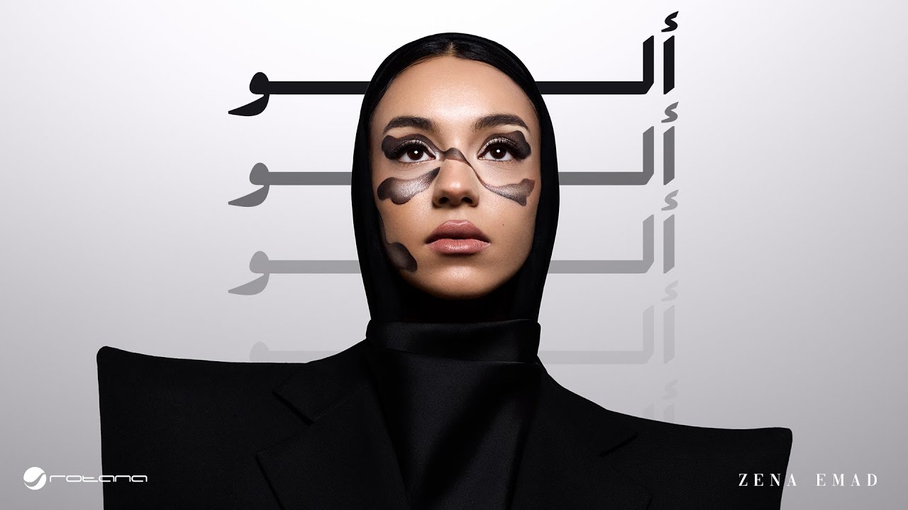 Guarda Zena Emad - Aloo | Lyrics Video 2025 | زينة عماد - الو su YouTube Guarda Zena Emad - Aloo | Lyrics Video 2025 | زينة عماد - الو su YouTube