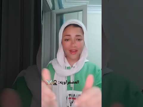 عصفراويه الناس تمام