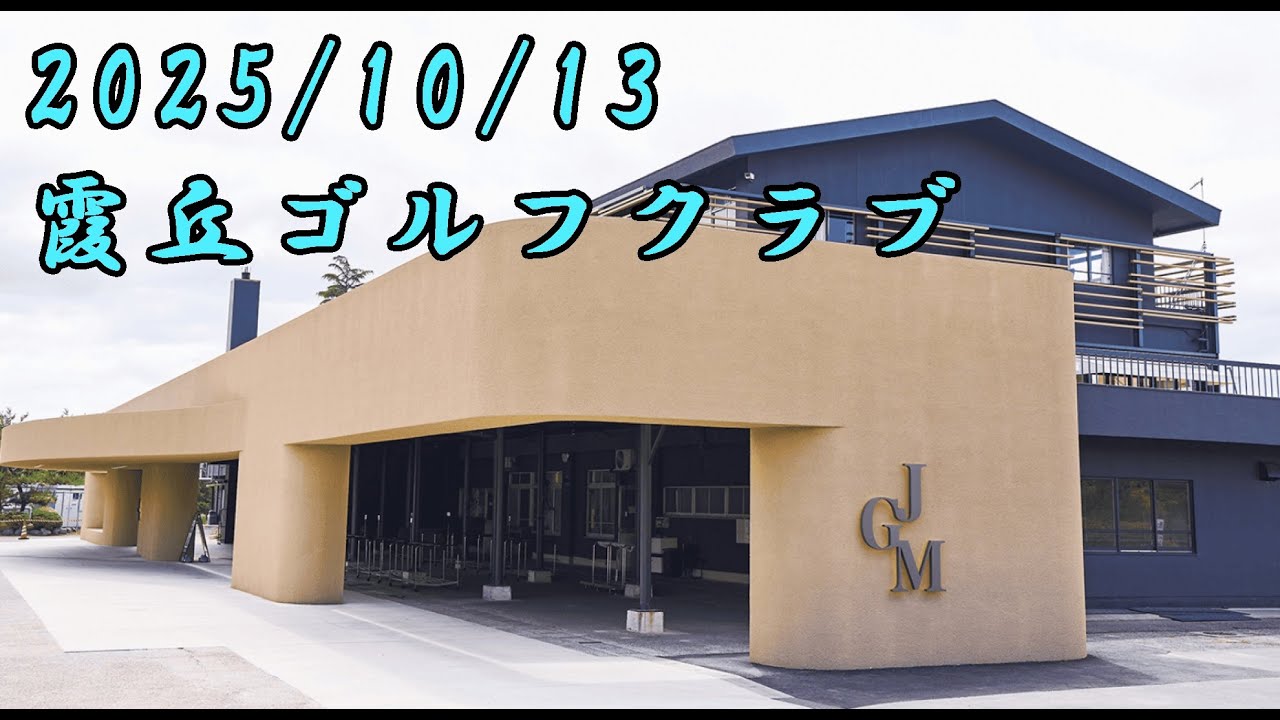 JGM霞丘ゴルフクラブ前半東コース