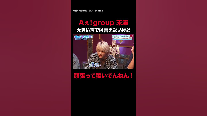【見取り図じゃん】Aぇ! group末澤「デビューしたてってお金ないって思ってません？」｜#見取り図じゃん #ABEMA で最新話無料配信中！ #shorts