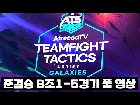 [<strong>ATS</strong> 준결승 B조 1-5경기 풀 영상]