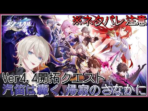 【 崩壊:スターレイル 】Ver.4.4開拓クエスト「汽笛は轟く､帰寂のさなかに」攻略！※ネタバレ注意【 VTuber /蒼月ケイト】