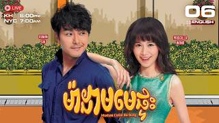 [ENG Sub] TVB ម៉ាដាមមេផ្ទះ {06/20} Madam Cutie on Duty | រឿងភាគហុងកុងនិយាយខ្មែរ | 2015