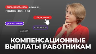 Компенсационные выплаты работникам | Ирина Иванова