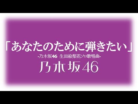 乃木坂46／『あなたのために弾きたい』　（1ｓｔAlbum『透明な色』収録曲 生田絵梨花ソロ楽曲）