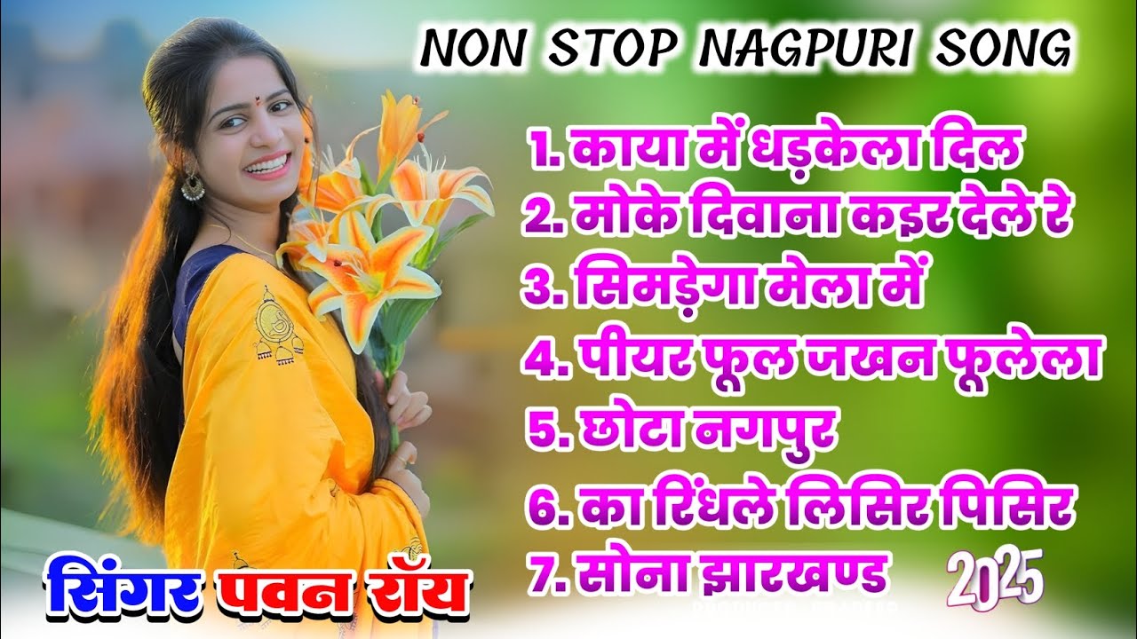 Old is gold nagpuri song | Singer Pawan Roy | Latest non stop nagpuri song | Non stop nagpuri song