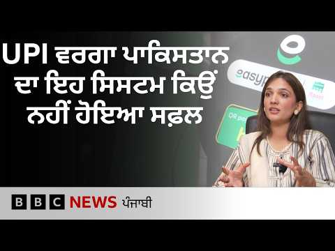ਭਾਰਤ ਵਿੱਚ ਜਿਵੇਂ UPI ਉਵੇਂ Pakistan ਵਿੱਚ ਡਿਜੀਟਲ ਪੇਮੈਂਟ ਕਿਵੇਂ ਹੁੰਦੀ? |𝐁𝐁𝐂 𝐏𝐔𝐍𝐉𝐀𝐁𝐈