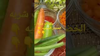 مكونات شربه الخضار الصحيه