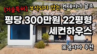 [토크] 평당330만원(부가세포함) 22평 세컨하우스 소개 및 자잘한 이야기 by 용사마하우스 58,872 views 6 months ago 16 minutes