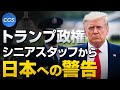 トランプ政権、シニアスタッフからの警告｜山岡鉄秀