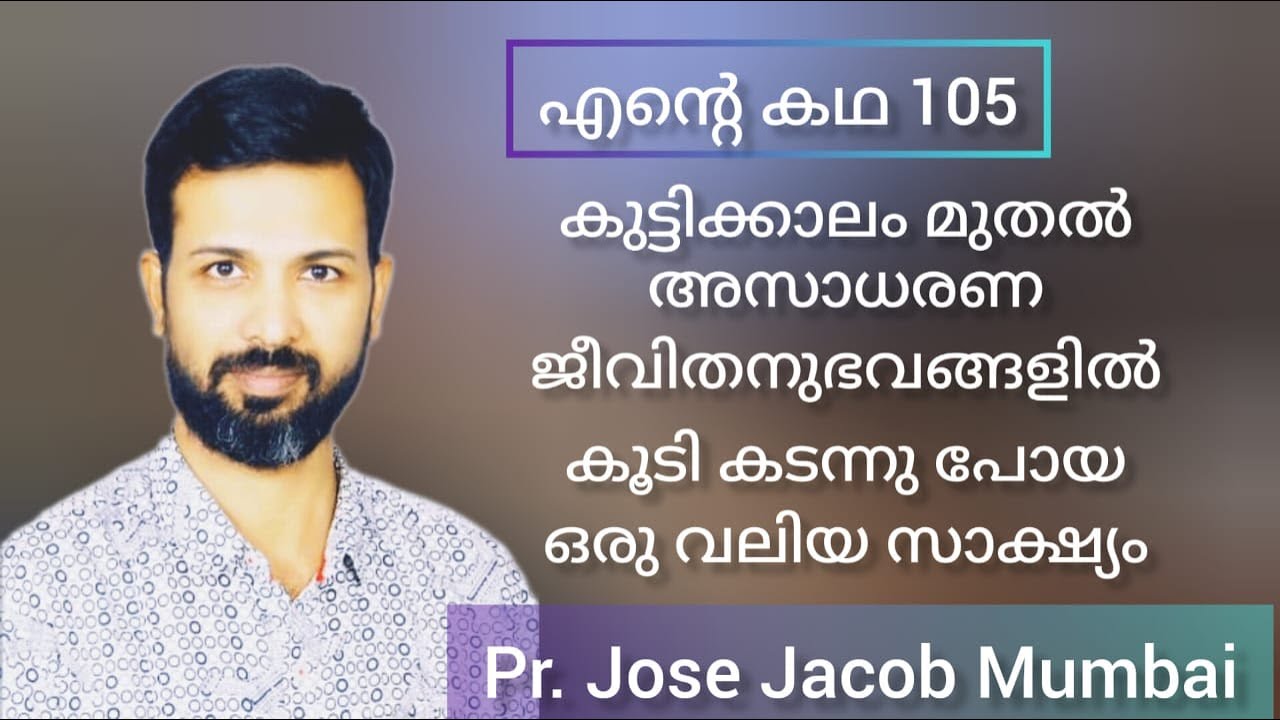 കുട്ടിക്കാലം മുതൽ അസാധരണ ജീവിതനുഭവങ്ങളിൽ കൂടി കടന്നു പോയ ഒരു വലിയ സാക്ഷ്യം Pr. Jose Jacob Mumbai
