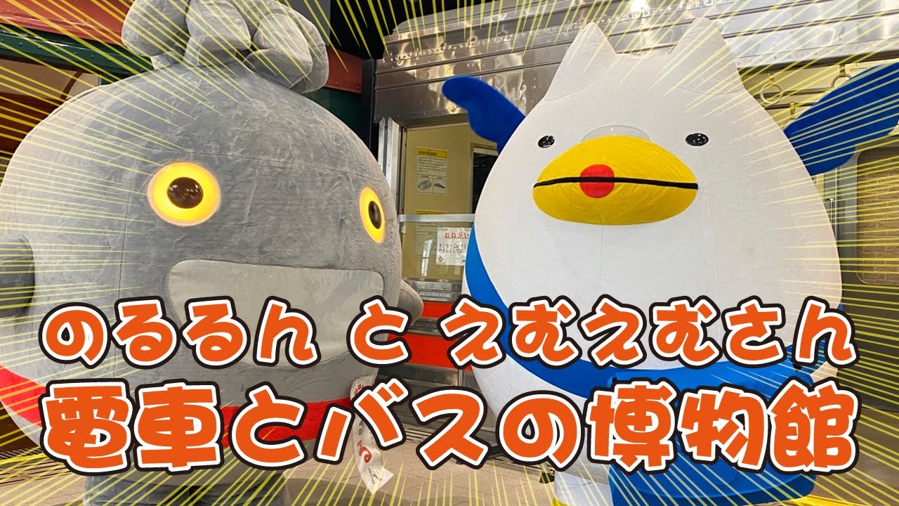 みなとみらい線キャラクター「えむえむさん」と東急線キャラクター「のるるん」電車とバスの博物館へ