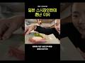 일본 스시 장인한테 혼나는 법…