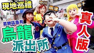 烏龍派出所真人版-跟卡通一樣搞笑！葛飾區龜有現地巡禮！從小看到大的兩津！