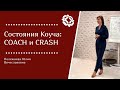 Состояния Коуча: COACH и CRASH. Ресурсное и не ресурсное состояние человека