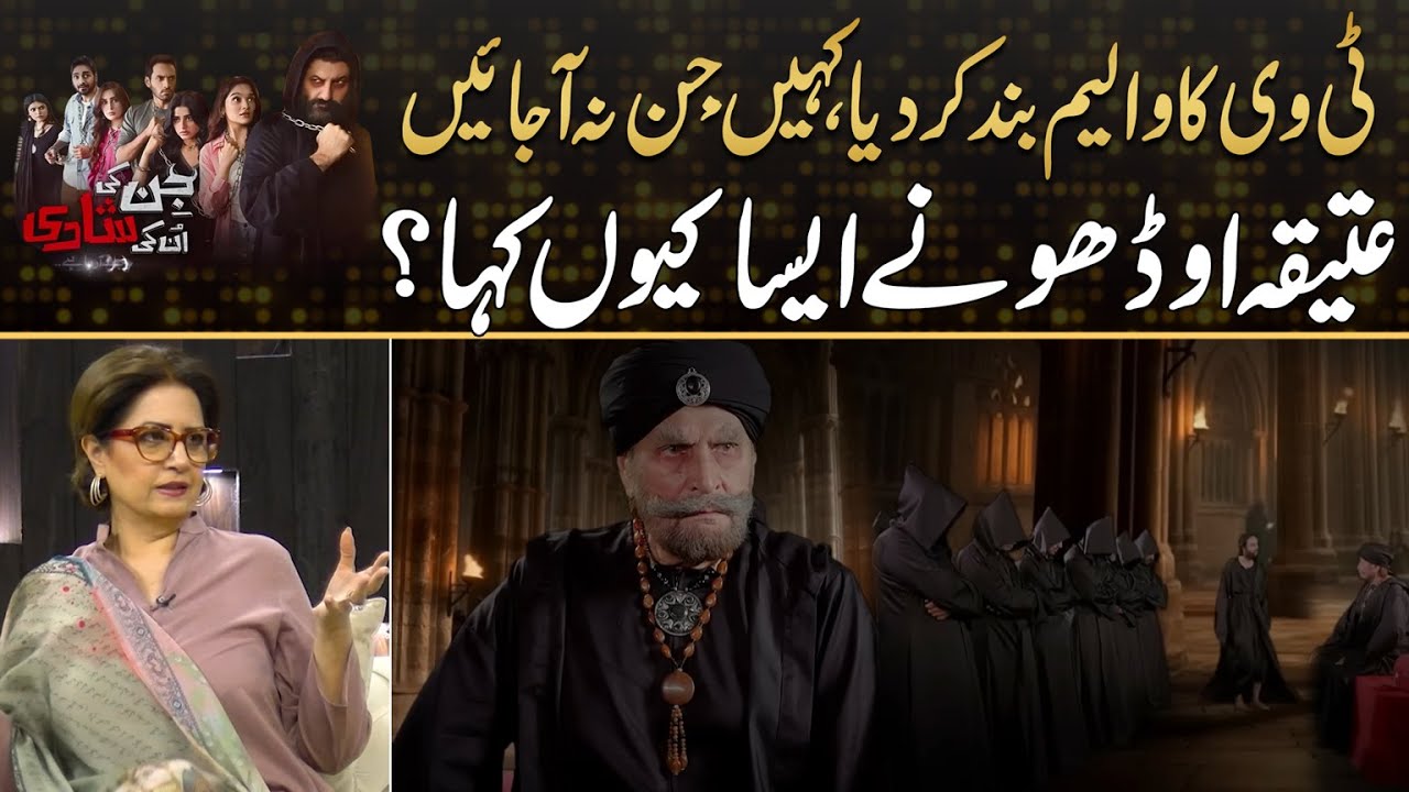 Why Atiqa Odho Turn Down Audio Of TV ? Share Interesting Thing | Drama Review