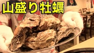 山盛りの牡蠣を乱れ食い！