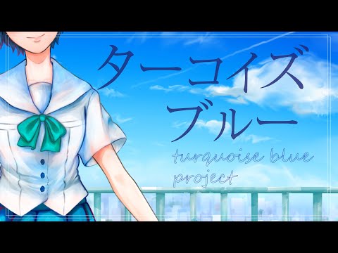 ターコイズブルー / 豆腐メンタル.inc P  feat.  初音ミク