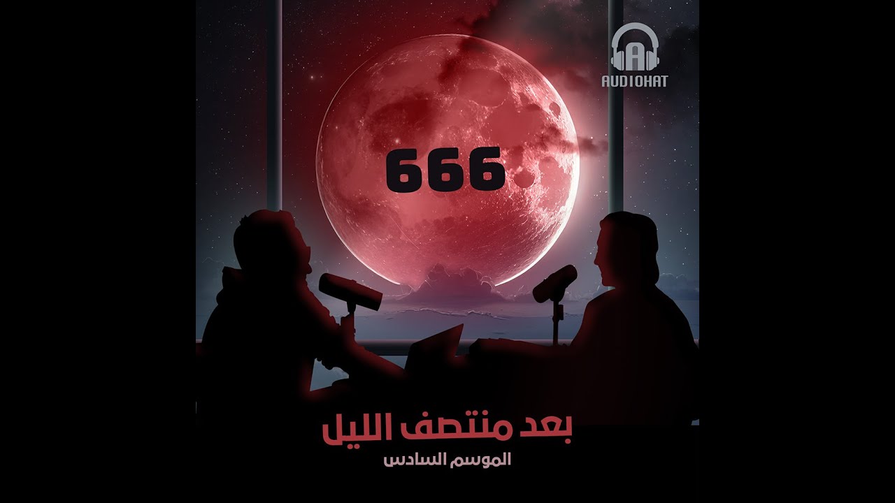 برنامج بعد منتصف الليل - الموسم السادس // الحلقة السادسة // 666 - 666