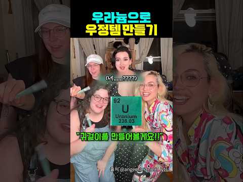 우라늄으로 우정템 만들기 thumbnail