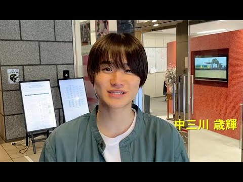 中三川 歳輝からメッセージ！！