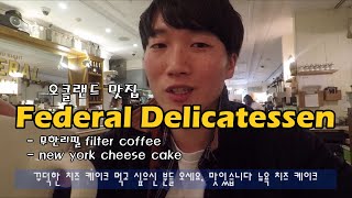 오클랜드 맛집 [Federal Delicatessen] 후기!