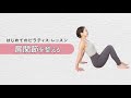 【はじめてのピラティス・レッスン 03】肩関節を整える