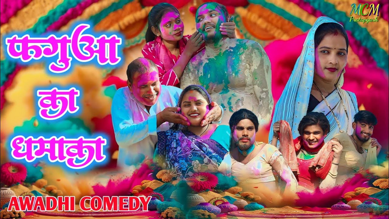 फगुआ का धमाका // जबरजस्त देहाती अवधी कामेडी // mcm pratapgarh // suraj Patel pratapgarhiya 