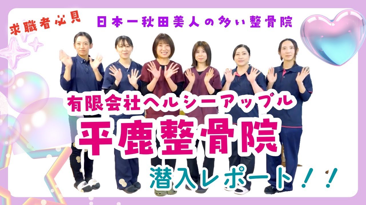 動画サムネイル：平鹿整骨院採用動画