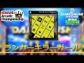 【DRS】ランカーキラーガール / ふつう Lv10【外部出力】
