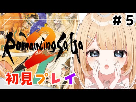 【ロマンシング サガ2】初見プレイで楽しみます！！【#御子柴もも/#Vtuber】