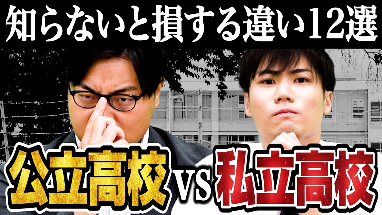 知らないと危険！公立高校と私立高校の違い12選【武田塾高校受験】vol.249