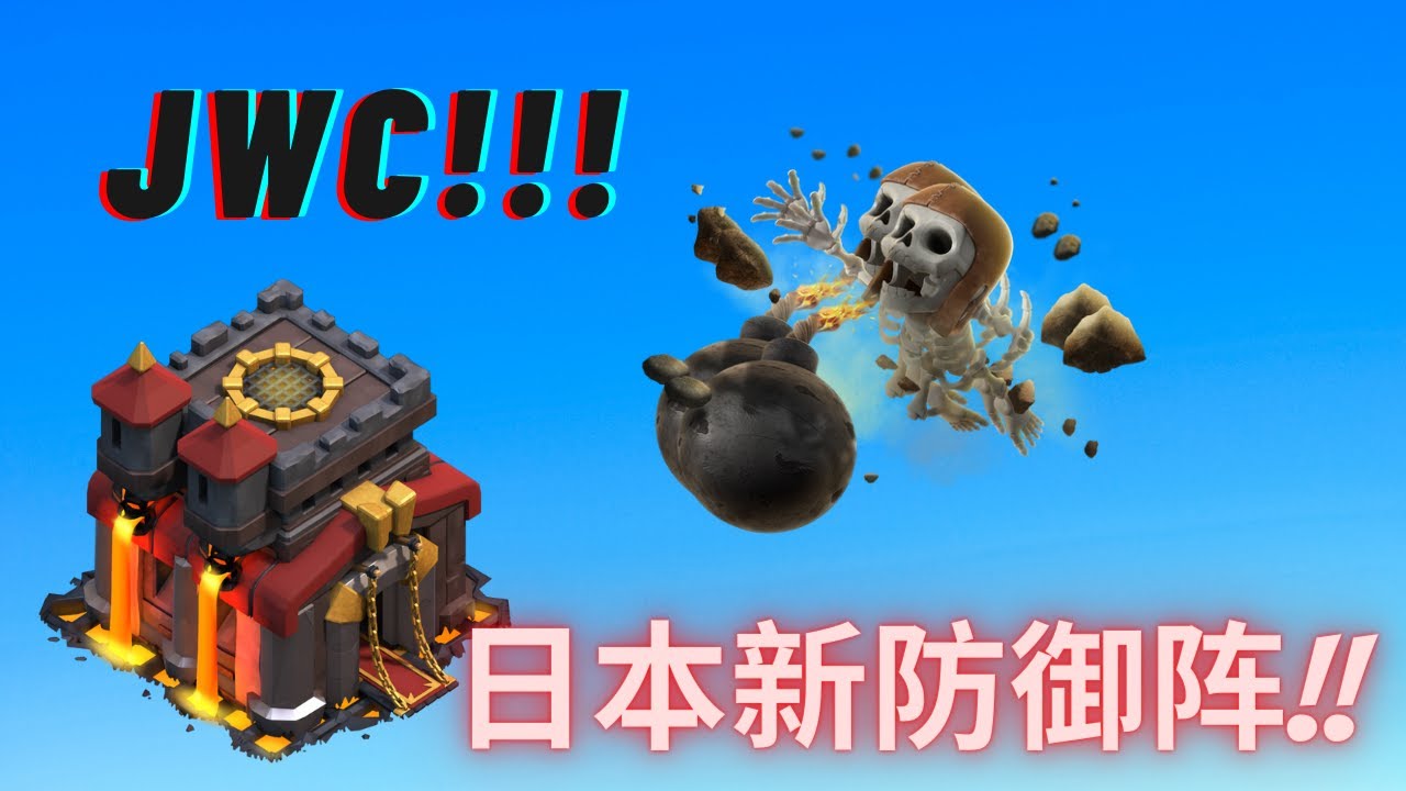 部落冲突 Jwc 日本比赛阵型实在牛逼呀 遇到日本对手就算输也值得 死亡秘密j 535 21 07 21 死亡秘密 部落冲突 十本阵型 Youtube 部落冲突 Jwc 日本比赛阵型实在牛逼呀 遇到日本对手就算输也值得 死亡秘密j 535 21 07 21 死亡秘密 部落冲突 十本阵型 Youtube