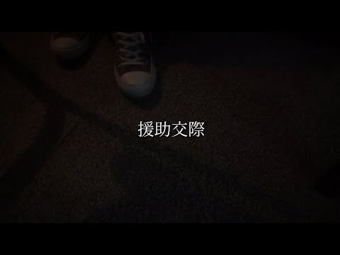 援助交際/クリープハイプ